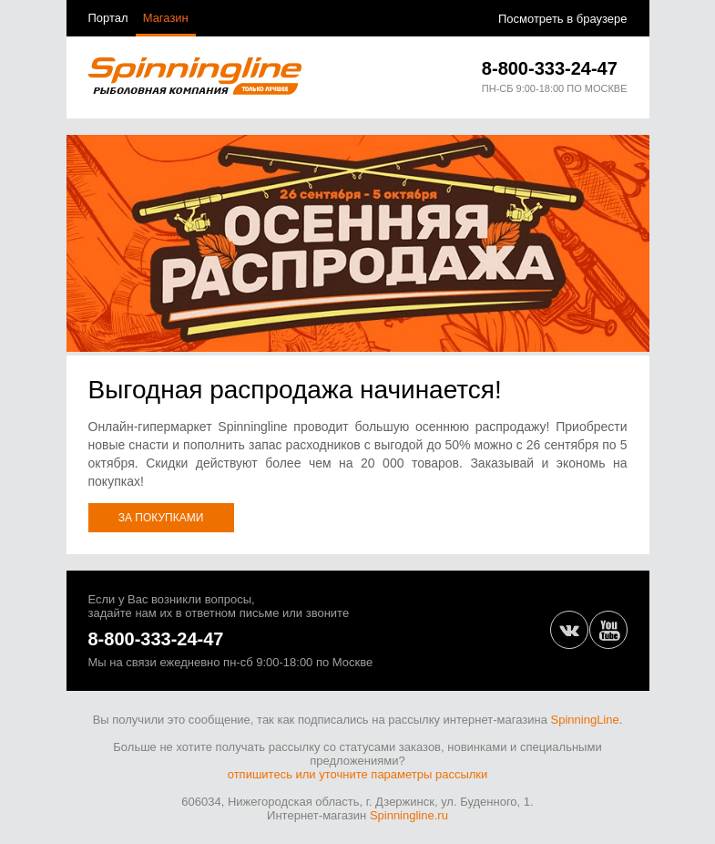 Письмо компании «SpinningLine.ru» на тему «Выгодная осенняя распродажа начинается!»