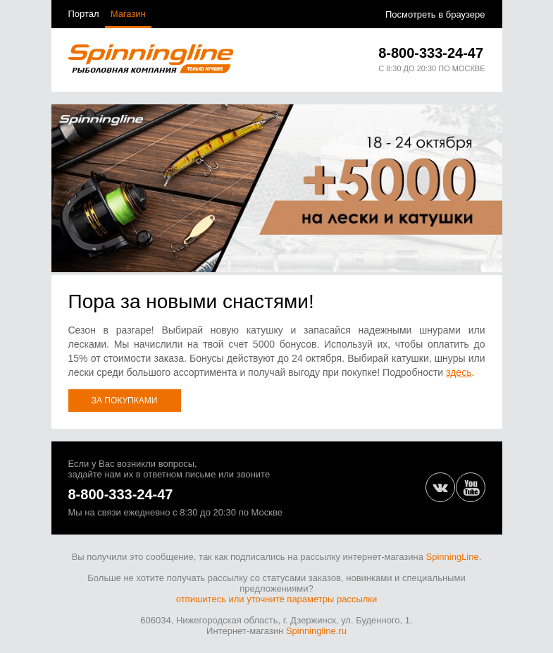 Письмо компании «SpinningLine.ru» на тему «Баллы на покупку катушек, лесок и шнуров!»