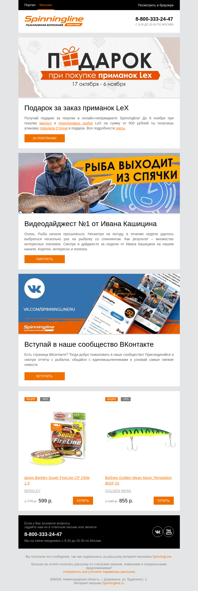 Письмо компании «SpinningLine.ru» на тему «Получи подарок за покупку приманок LeX!»