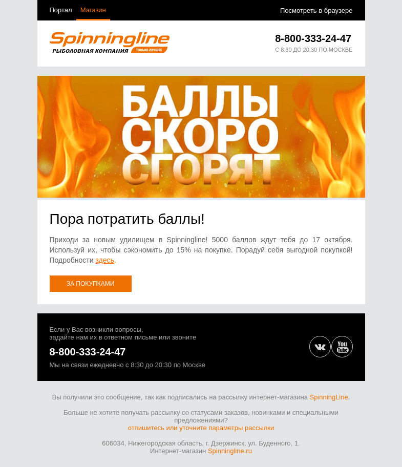 Письмо компании «SpinningLine.ru» на тему «Пора тратить бонусы! Успей до 17 октября»