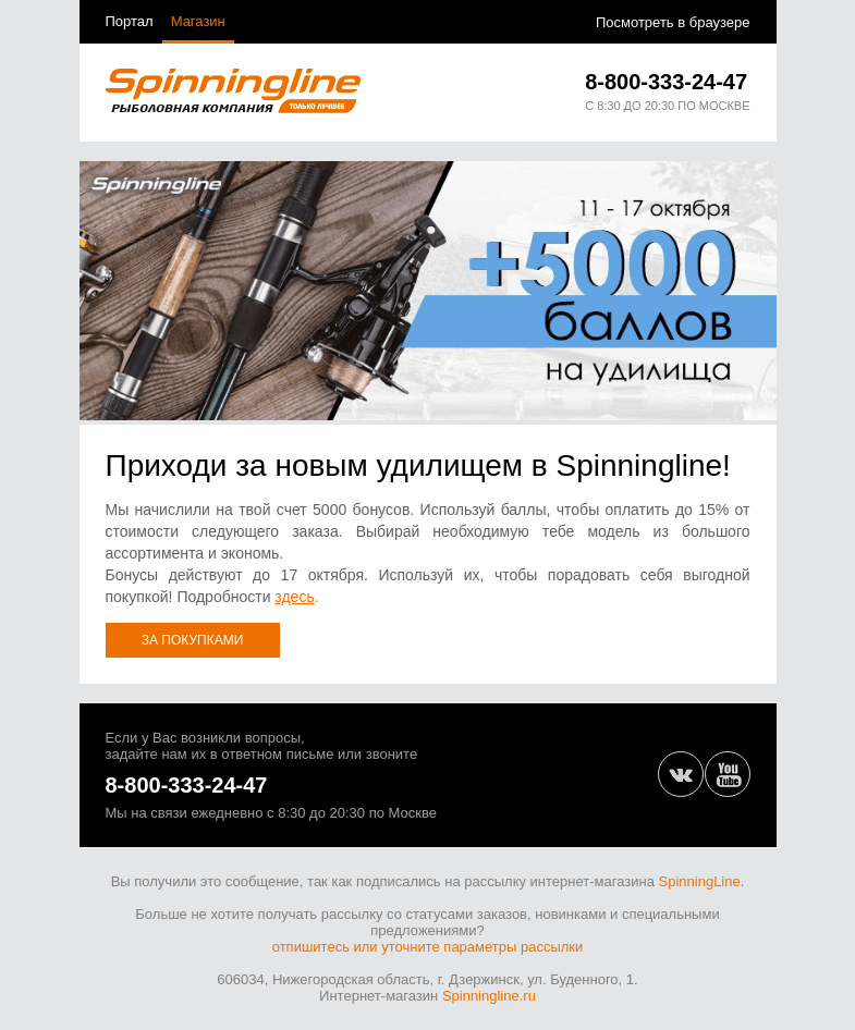 Письмо компании «SpinningLine.ru» на тему «5000 бонусов на новое удилище! Подробности в письме»
