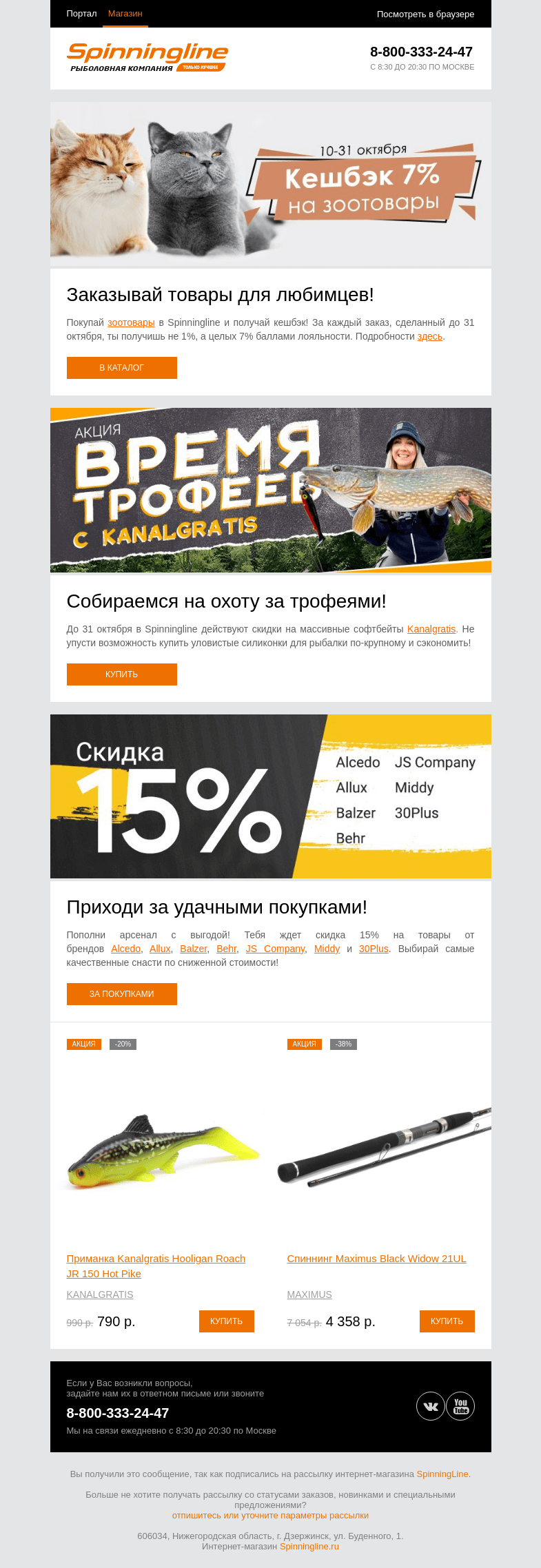 Письмо компании «SpinningLine.ru» на тему «Кешбэк на зоотовары! Смотри подробности в письме»