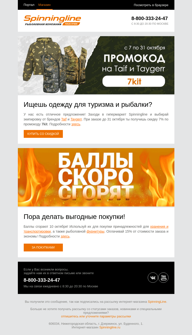 Письмо компании «SpinningLine.ru» на тему «Промокод на экипировку Taif и Taygerr — не упусти скидку!»