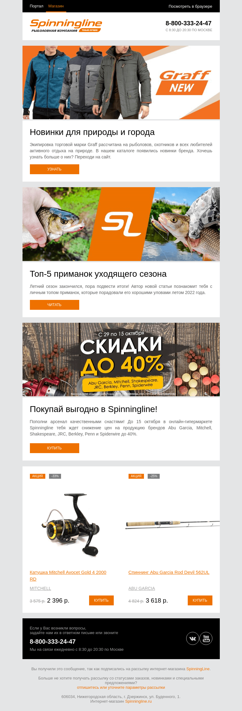 Письмо компании «SpinningLine.ru» на тему «Новинки Graff уже в продаже»