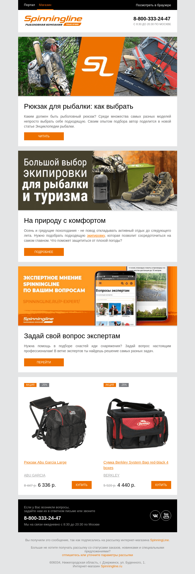 Письмо компании «SpinningLine.ru» на тему «Выбираем экипировку для рыбалки и туризма»
