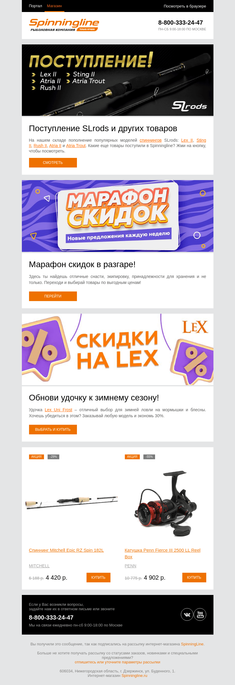 Письмо компании «SpinningLine.ru» на тему «Поступление SLrods и других товаров»