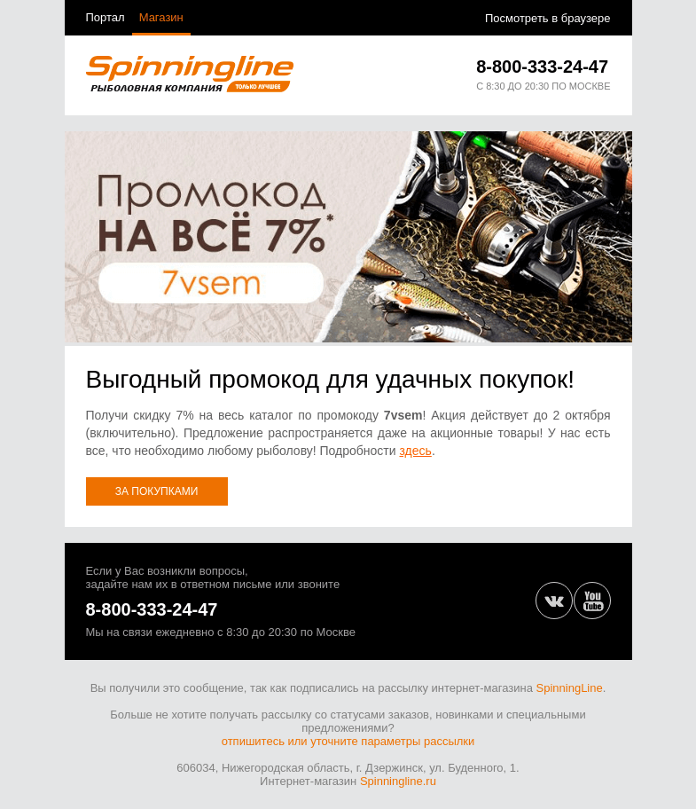 Письмо компании «SpinningLine.ru» на тему «-7% на все! Промокод и подробности внутри»