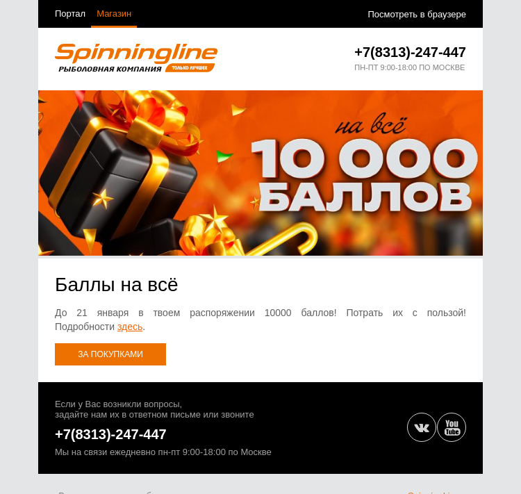 Письмо компании «SpinningLine.ru» на тему «Потрать с пользой!»