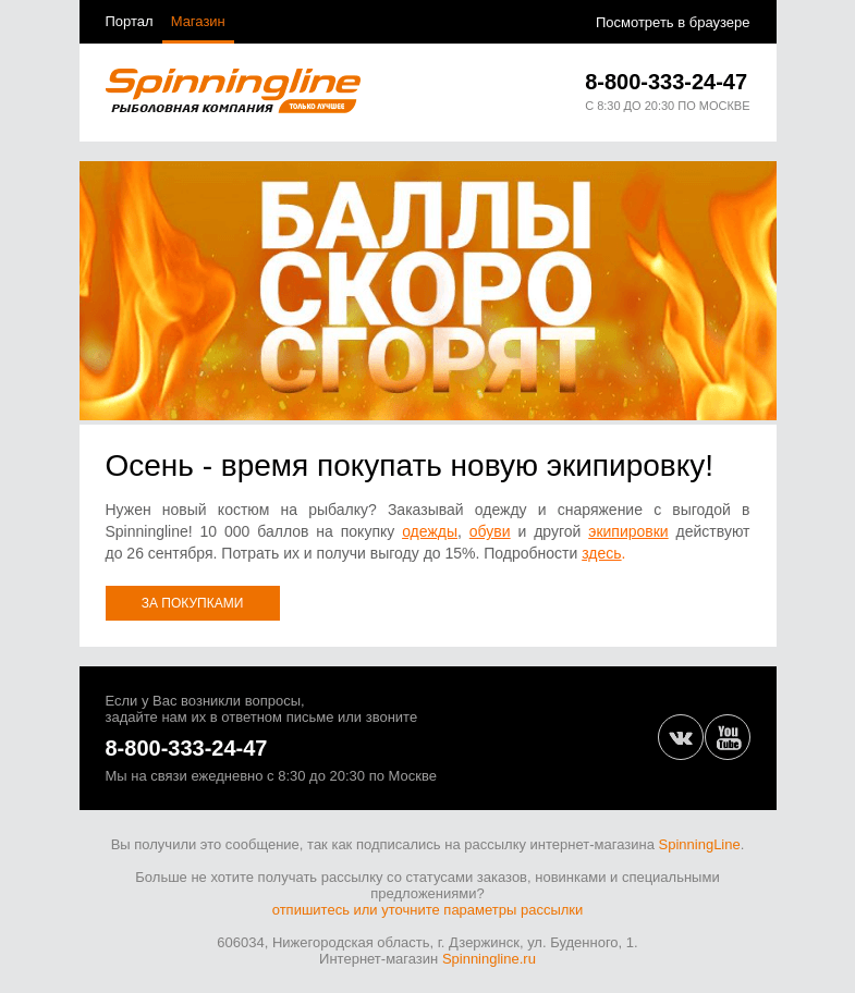 Письмо компании «SpinningLine.ru» на тему «10 000 баллов на экипировку действуют до 26.09. Успей потратить!»
