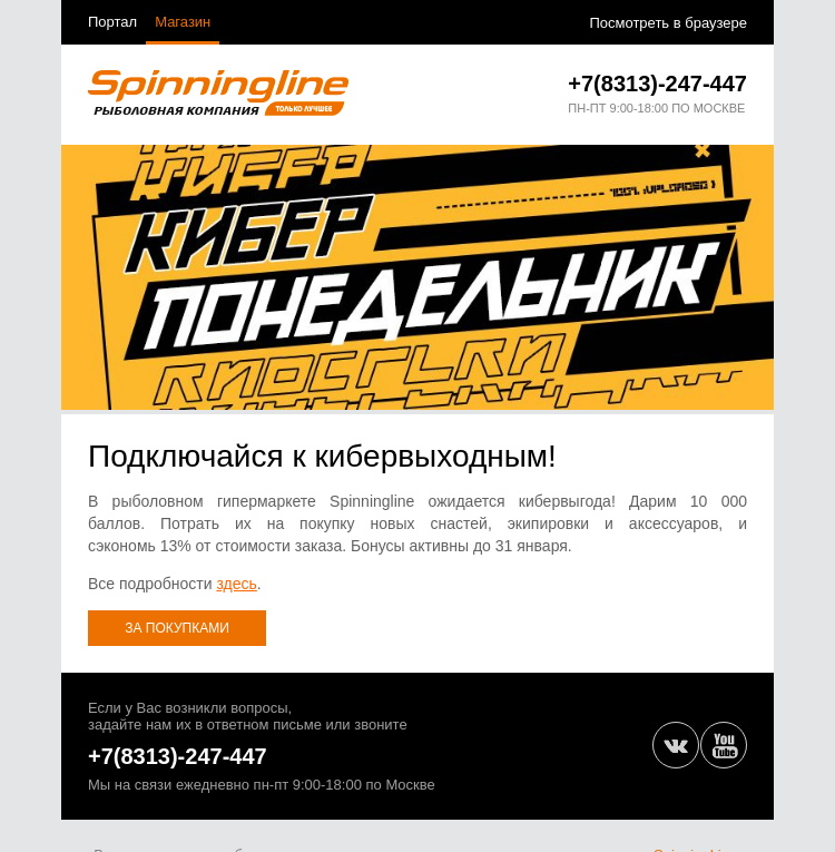 Письмо компании «SpinningLine.ru» на тему «Кибервыходные начинаются! Тебя ждет выгодное предложение»