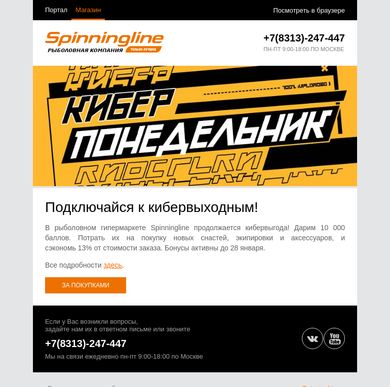 Письмо компании «SpinningLine.ru» на тему «Кибербаллы доступны еще два дня!»
