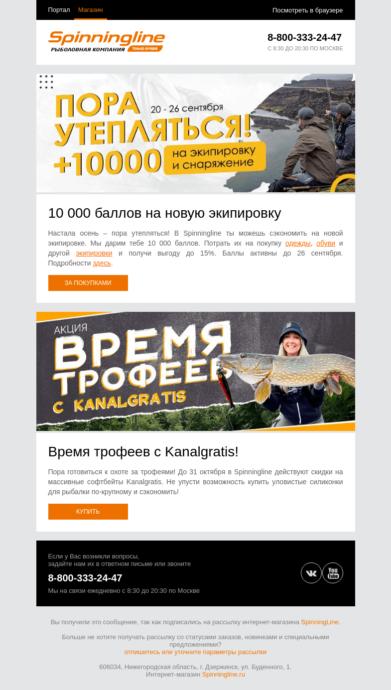 Письмо компании «SpinningLine.ru» на тему «Утепляйся! 10 000 баллов на новую экипировку»