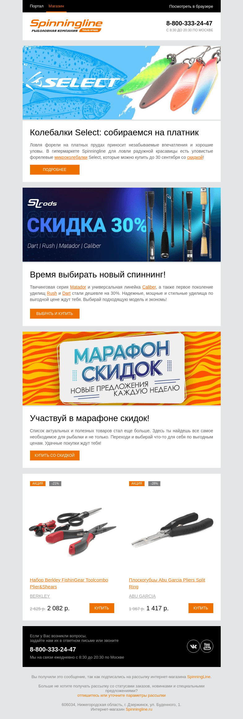 Письмо компании «SpinningLine.ru» на тему «Сезон форели начинается! Собираемся на платник с Select»