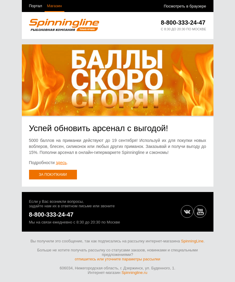 Письмо компании «SpinningLine.ru» на тему «Баллы сгорают 19 сентября! Потрать их с выгодой»