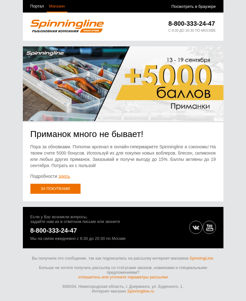 Письмо компании «SpinningLine.ru» на тему «Обнови арсенал! 5000 баллов на приманки»