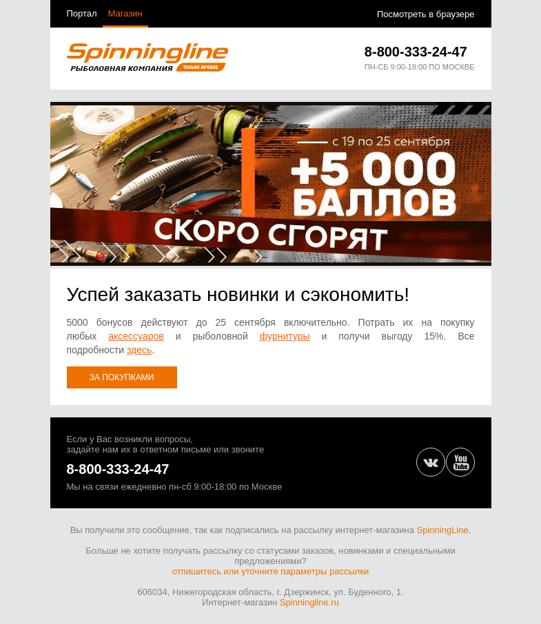 Письмо компании «SpinningLine.ru» на тему «Баллы активны до 25.09. Потрать их с выгодой!»