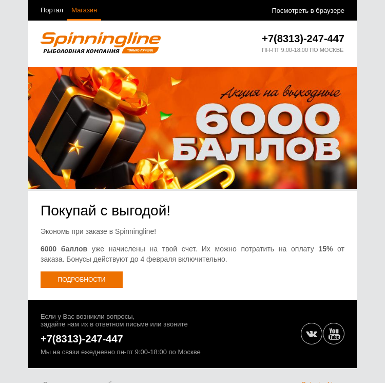 Письмо компании «SpinningLine.ru» на тему «Последний день действия баллов!»