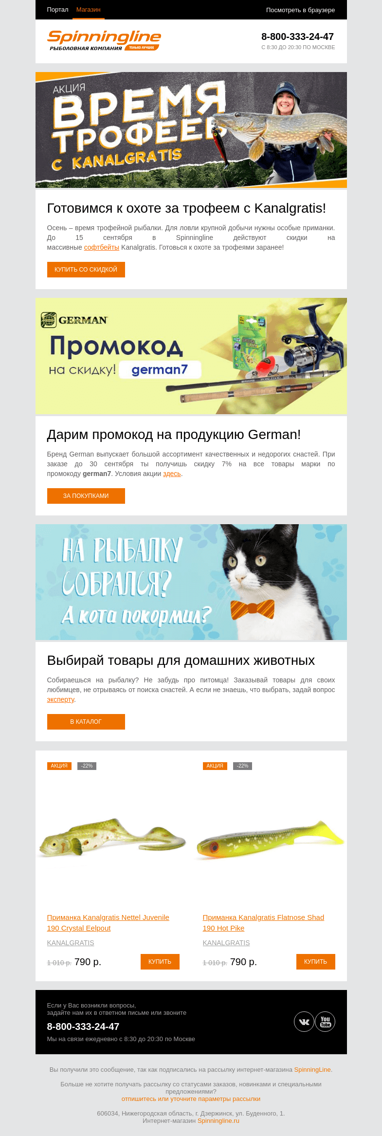 Письмо компании «SpinningLine.ru» на тему «Успей на распродажу уловистых софтбейтов до 15 сентября!»