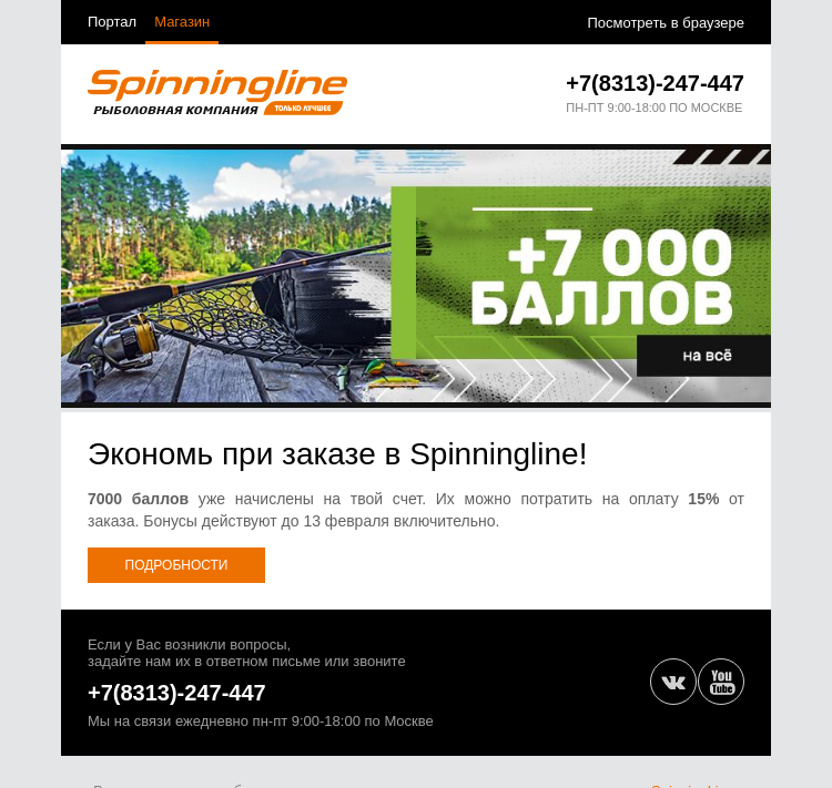 Письмо компании «SpinningLine.ru» на тему «7000 баллов на счете»