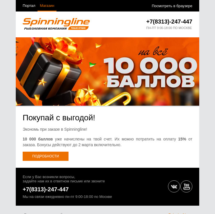 Письмо компании «SpinningLine.ru» на тему «Две недели скидок!»