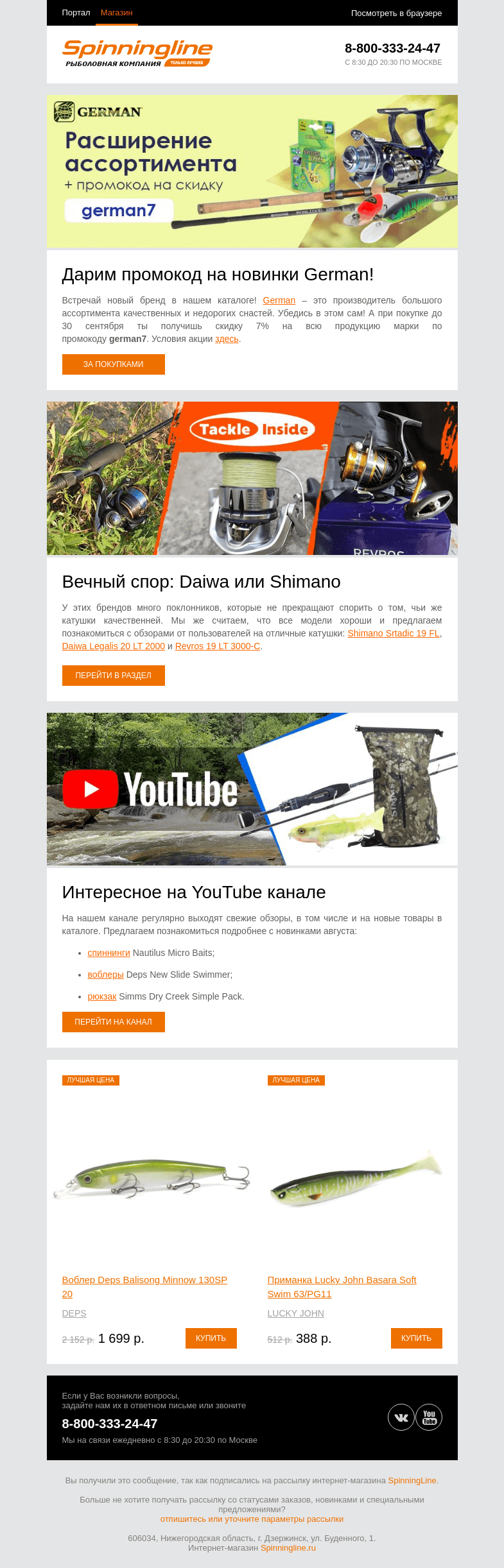 Письмо компании «SpinningLine.ru» на тему «Промокод на новинки внутри! Открой письмо и узнай больше»