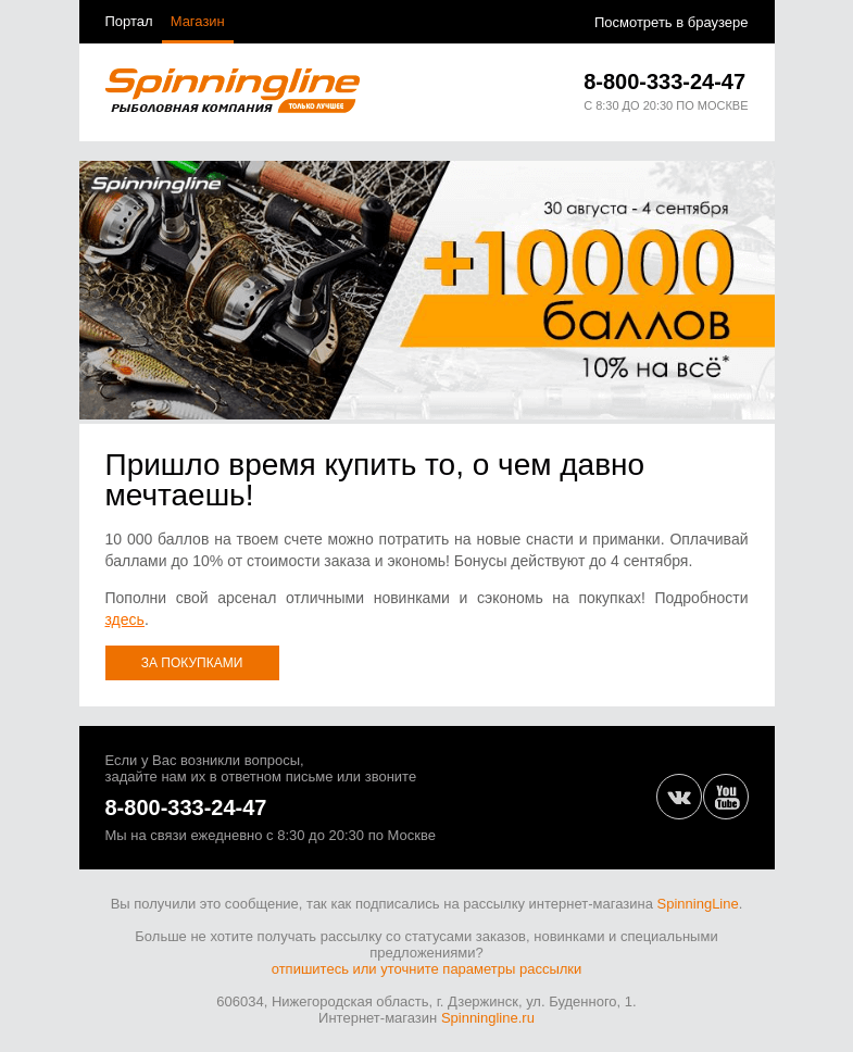 Письмо компании «SpinningLine.ru» на тему «Дарим 10 000 баллов на все! Скорее открывай письмо»