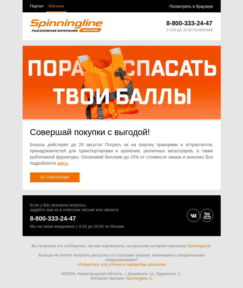 Письмо компании «SpinningLine.ru» на тему «Баллы ждут! Успей потратить их до 29 августа»