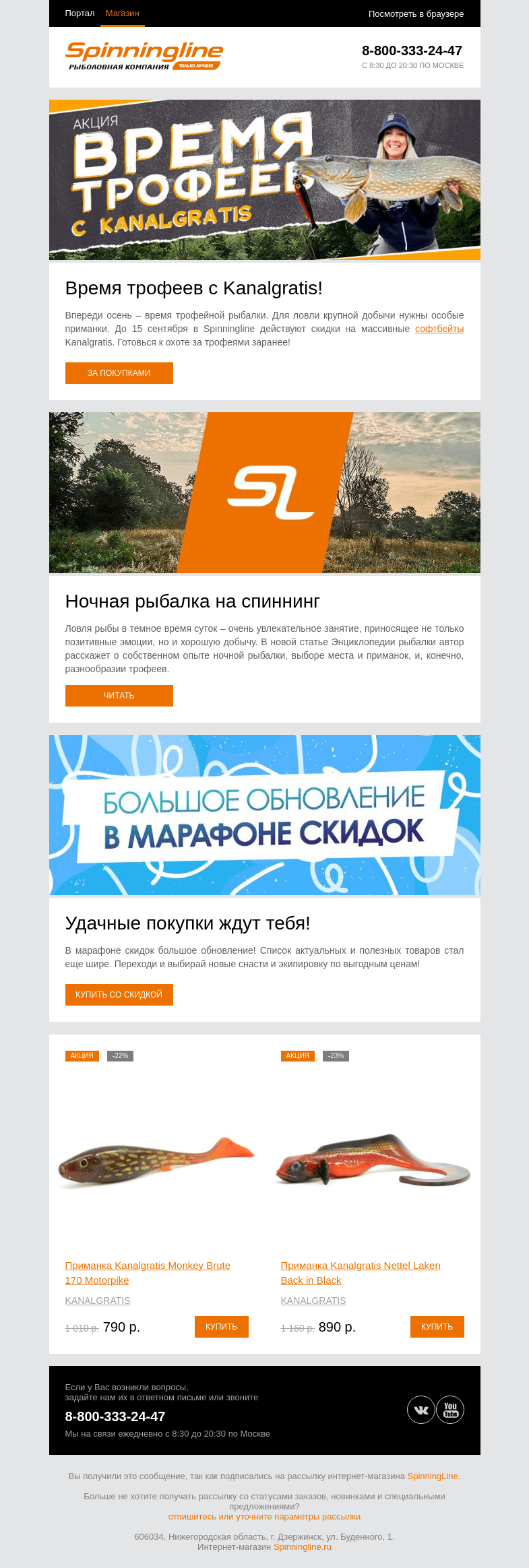 Письмо компании «SpinningLine.ru» на тему «Готовимся к охоте за трофеем с Kanalgratis!»