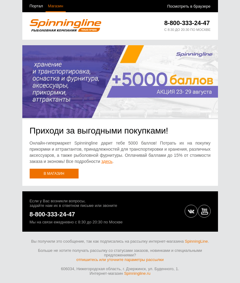 Письмо компании «SpinningLine.ru» на тему «Дарим баллы для выгодных покупок! Подробности внутри»