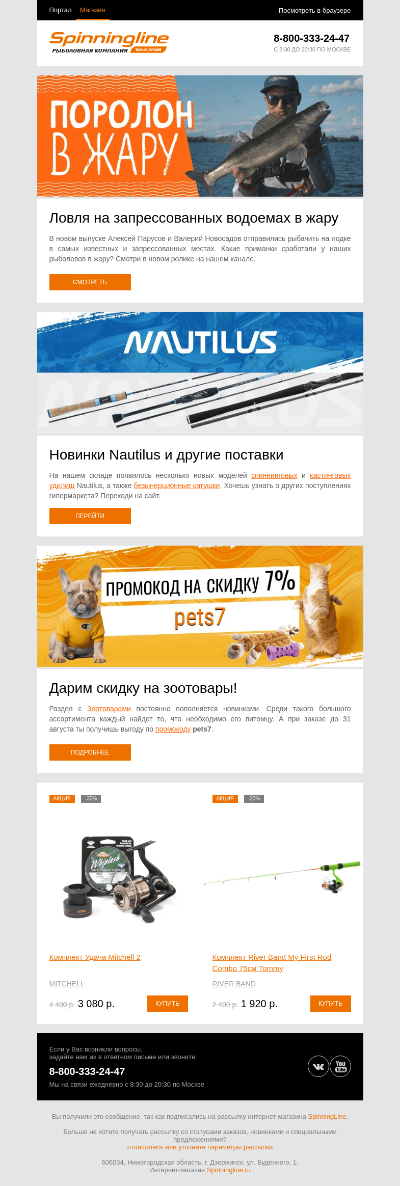 Письмо компании «SpinningLine.ru» на тему «Рыбалка в жару на запрессованных водоемах. Не пропусти новое видео!»