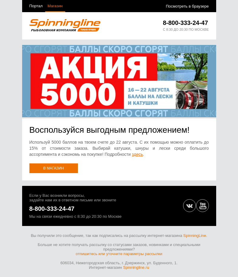 Письмо компании «SpinningLine.ru» на тему «Баллы ждут до 22 августа! Потрать их и получи выгоду»