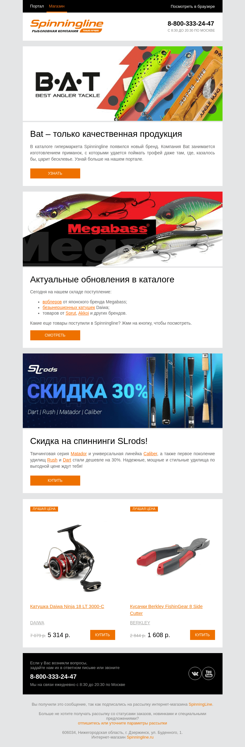 Письмо компании «SpinningLine.ru» на тему «Знакомимся с новинками от бренда Bat»