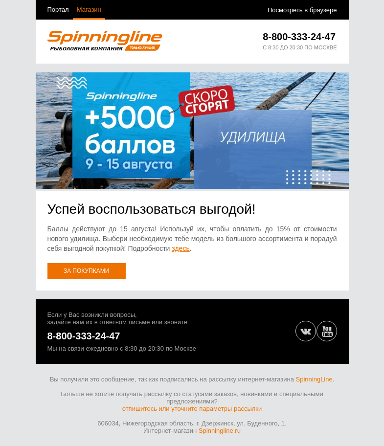 Письмо компании «SpinningLine.ru» на тему «Потрать баллы до 15 августа и получи выгоду!»