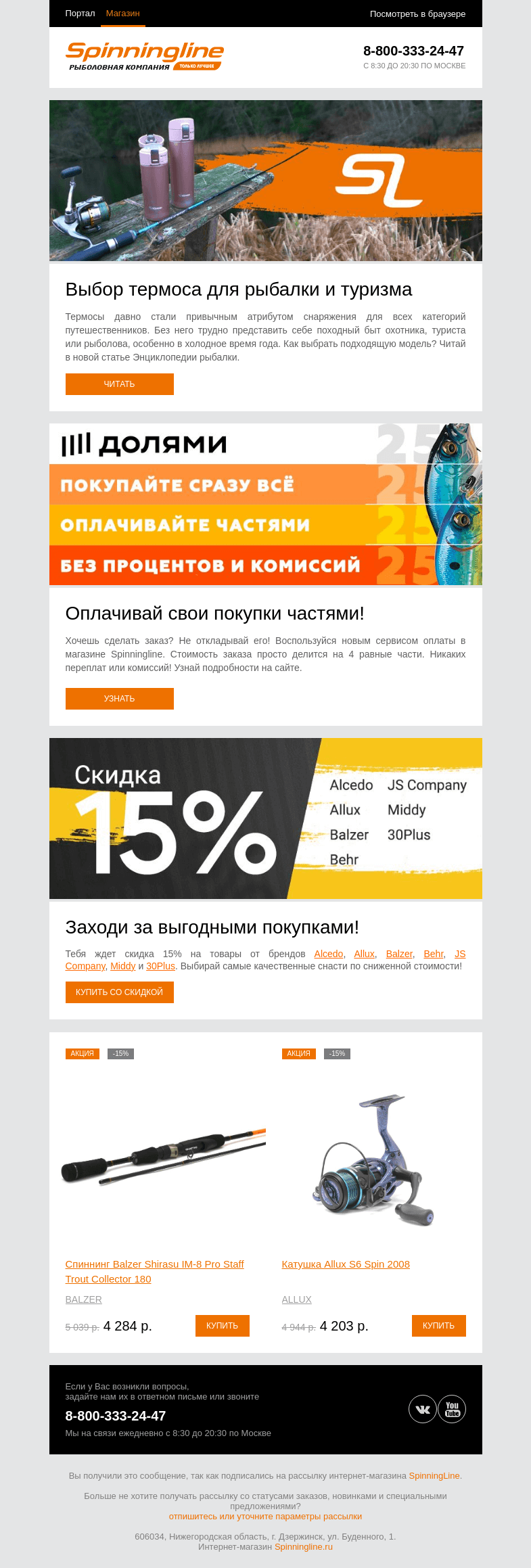 Письмо компании «SpinningLine.ru» на тему «Термос для рыбалки и туризма: как выбрать? Читай в новой статье»