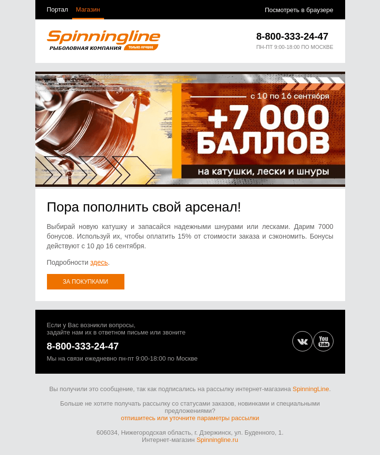 Письмо компании «SpinningLine.ru» на тему «Дарим 7000 баллов на покупки! Подробности внутри»