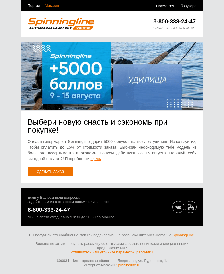 Письмо компании «SpinningLine.ru» на тему «Баллы на новое удилище! Подробности в письме»
