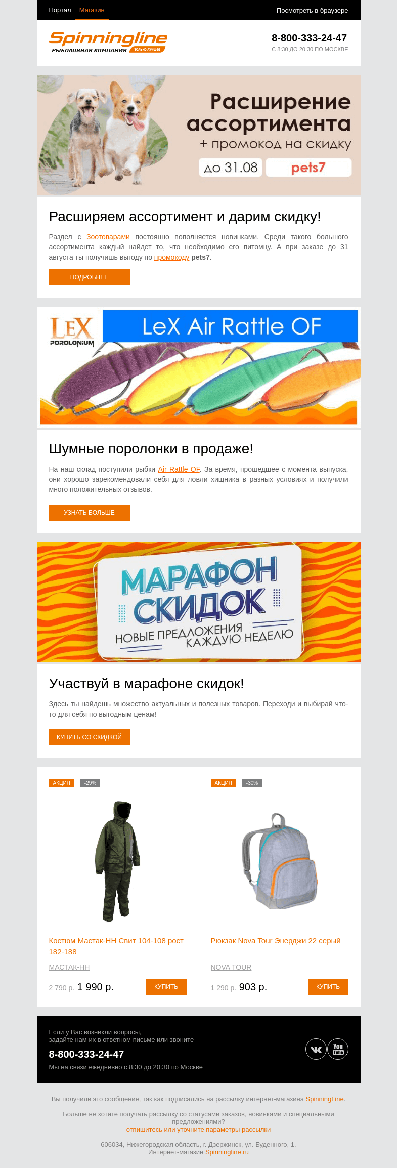 Письмо компании «SpinningLine.ru» на тему «Пополнение ассортимента зоотоваров + промокод на выгодную покупку!»
