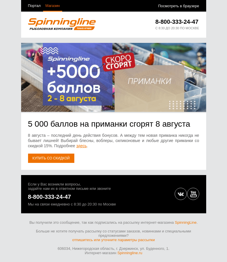Письмо компании «SpinningLine.ru» на тему «Баллы на приманки скоро сгорят!»