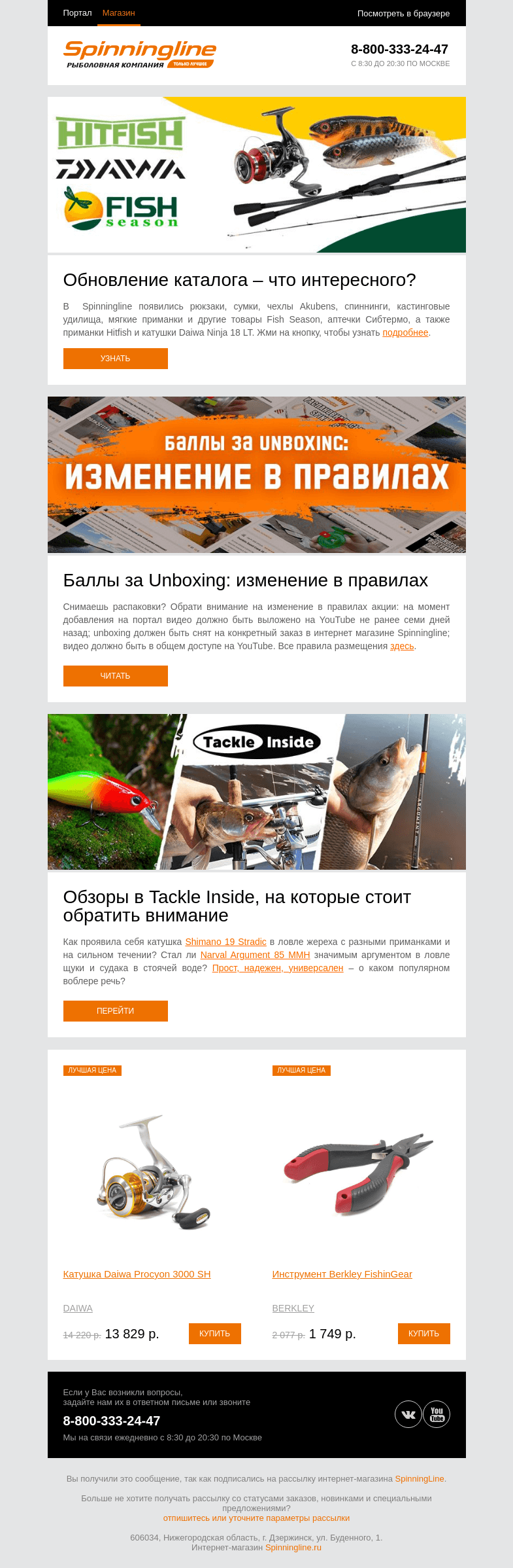 Письмо компании «SpinningLine.ru» на тему «Свежие поставки и изменения в правилах акции»