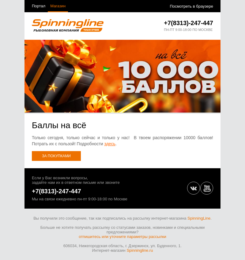 Письмо компании «SpinningLine.ru» на тему «Сезон уже близко! 10000 баллов на счете»