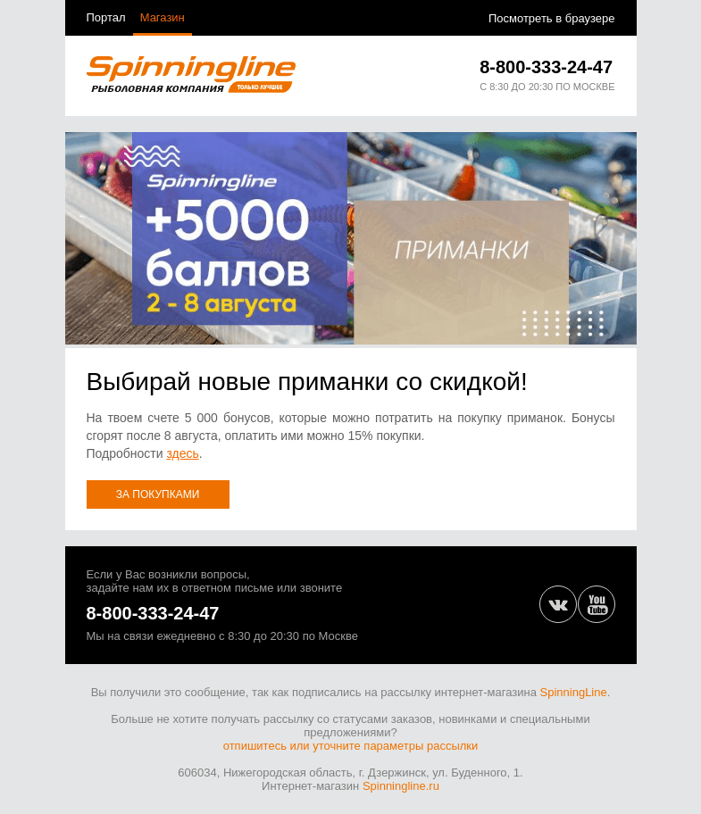 Письмо компании «SpinningLine.ru» на тему «Дарим 5 000 бонусов на приманки!»