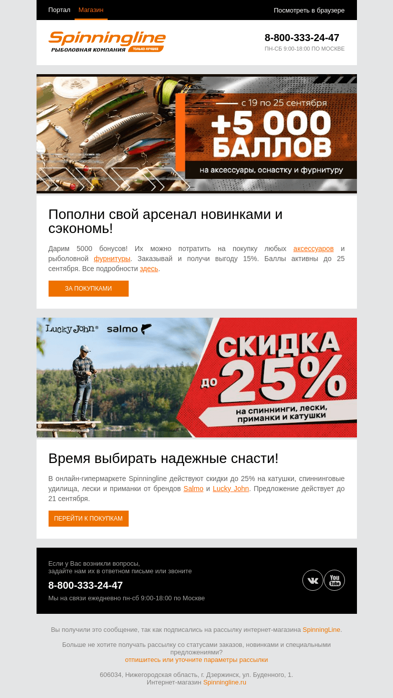 Письмо компании «SpinningLine.ru» на тему «Дарим 5000 баллов на покупки!»