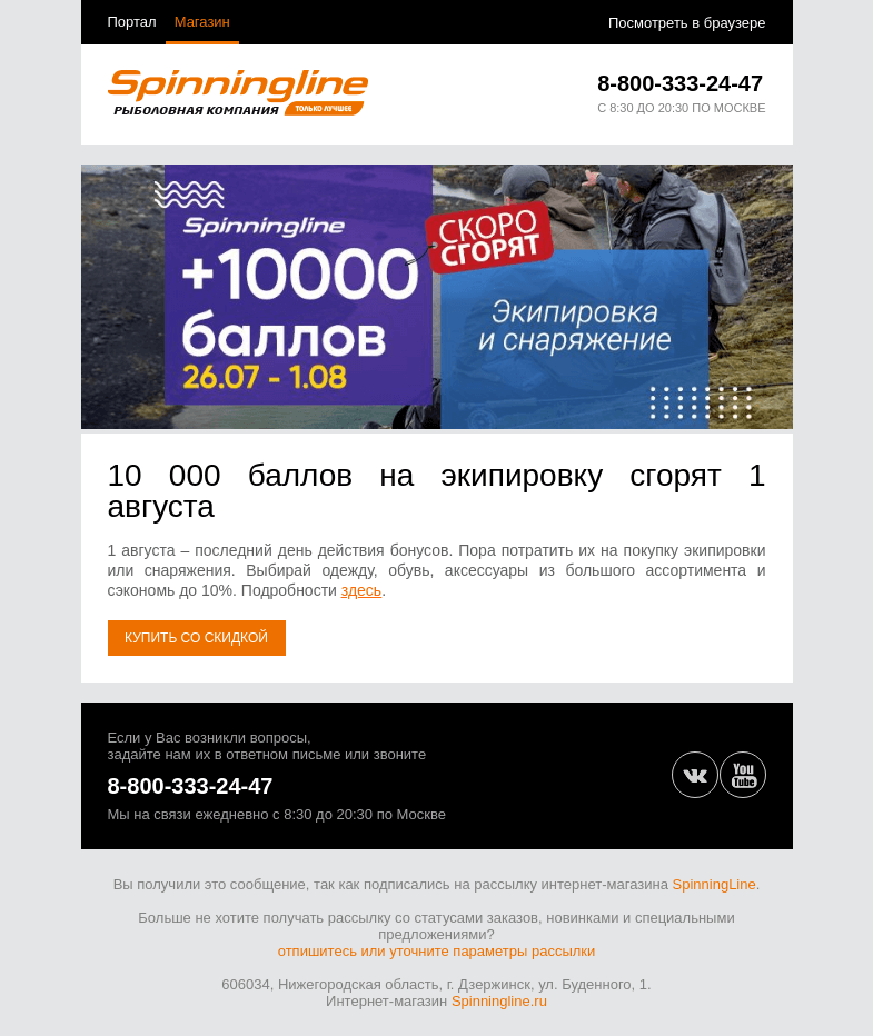 Письмо компании «SpinningLine.ru» на тему «Баллы сгорают 1 августа!»