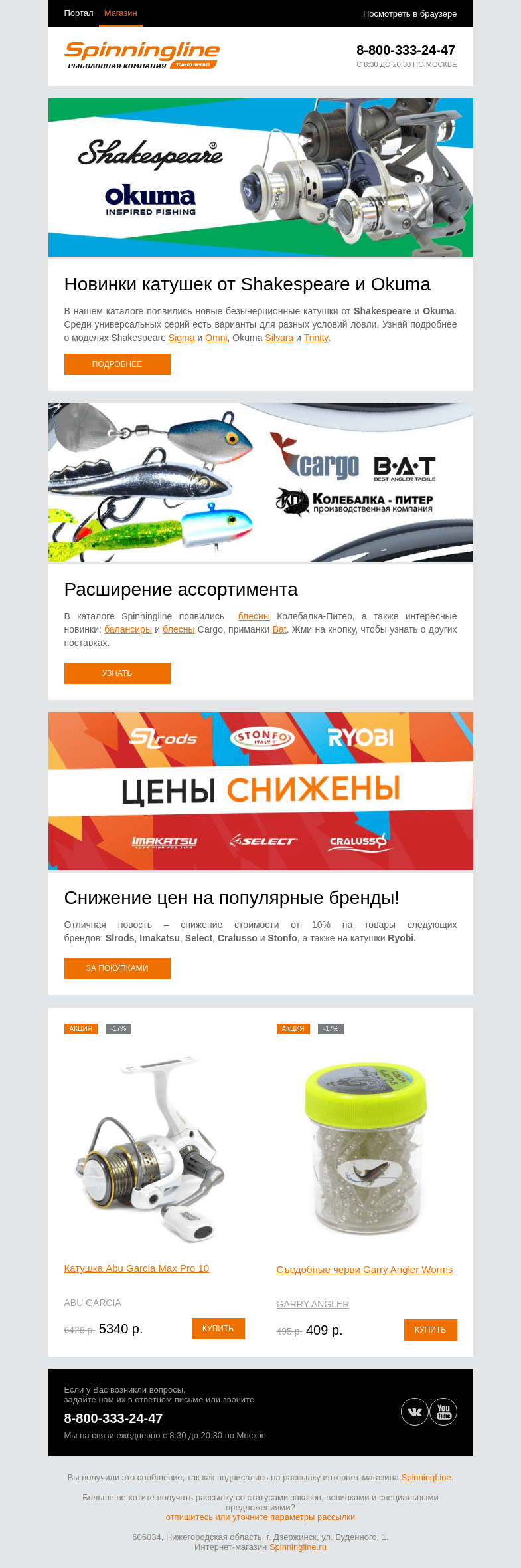 Письмо компании «SpinningLine.ru» на тему «Расширение ассортимента и снижение цен на SLrods и другие бренды. Подробности в письме»