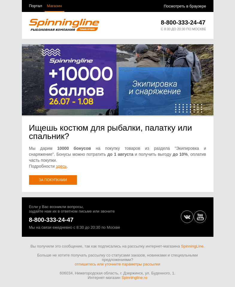 Письмо компании «SpinningLine.ru» на тему «Дарим 10 000 баллов на экипировку!»