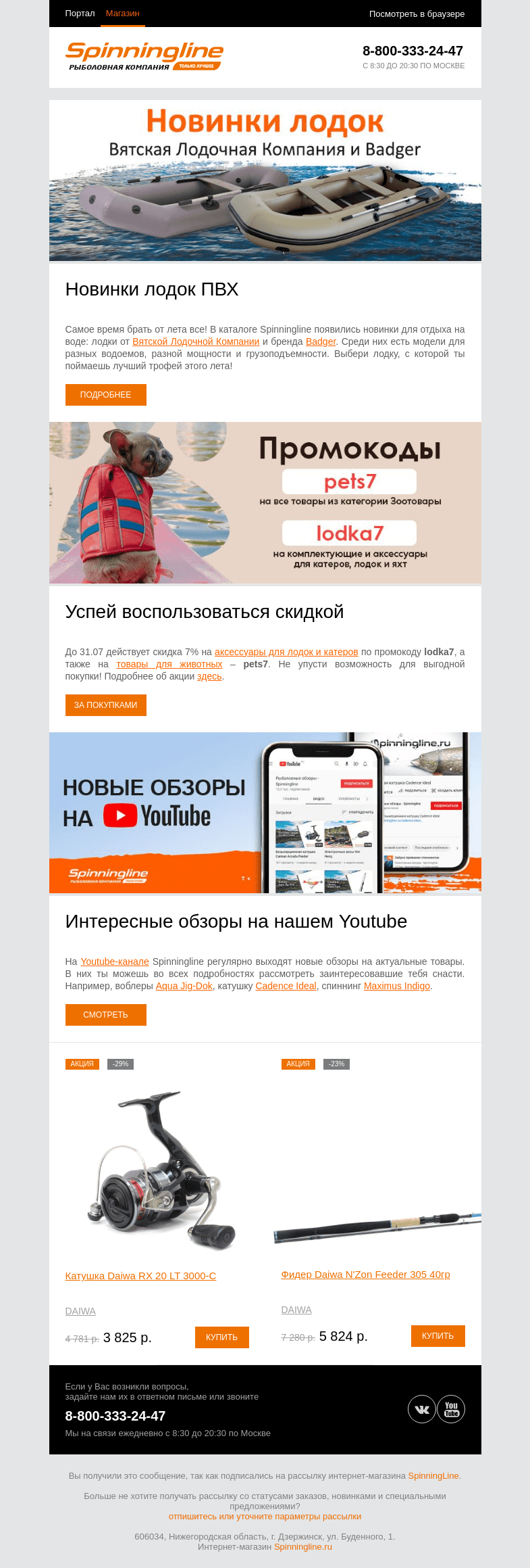 Письмо компании «SpinningLine.ru» на тему «Новинки лодок ПВХ и промокоды для выгодных покупок»