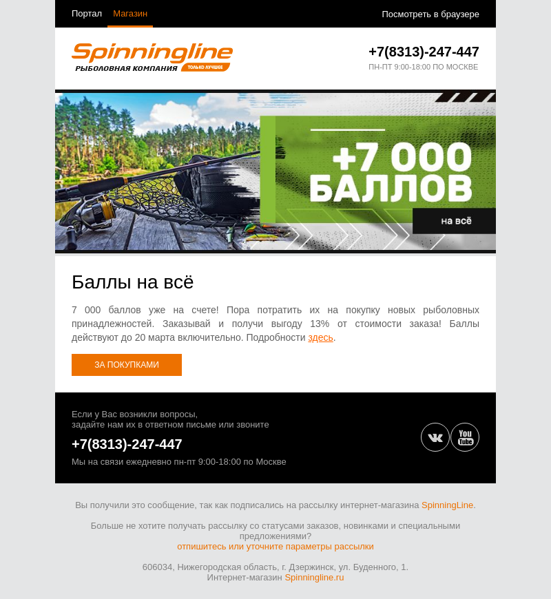 Письмо компании «SpinningLine.ru» на тему «Покупай с выгодой!»