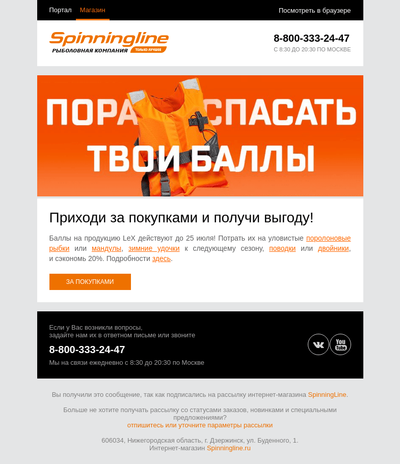 Письмо компании «SpinningLine.ru» на тему «Потрать баллы до 25 июля и сэкономь!»