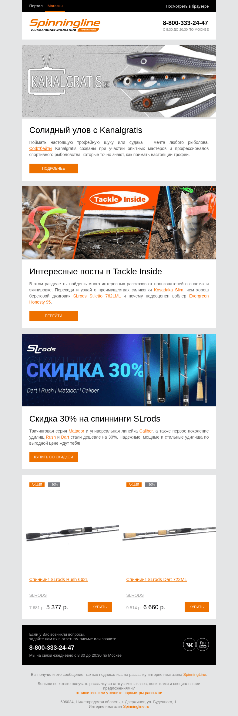 Письмо компании «SpinningLine.ru» на тему «За трофейной рыбой с Kanalgratis»