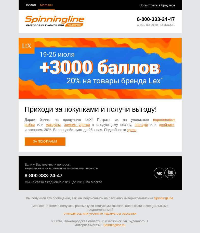 Письмо компании «SpinningLine.ru» на тему «Дарим баллы на продукцию LeX!»